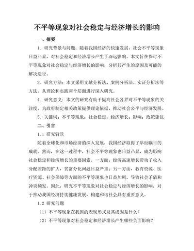 不平等现象对社会稳定与经济增长的影响
