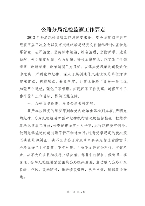 公路分局纪检监察工作要点.docx