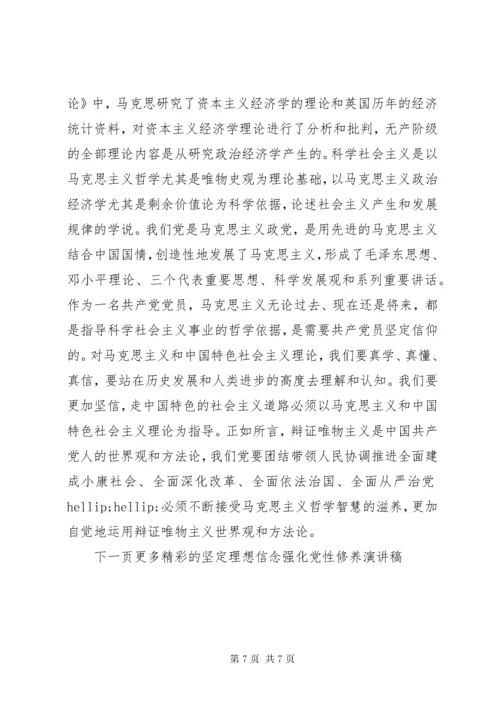 坚定理想信念强化党性修养演讲稿.docx