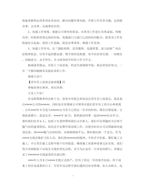 精编之青年员工座谈会演讲稿精选范文五篇.docx