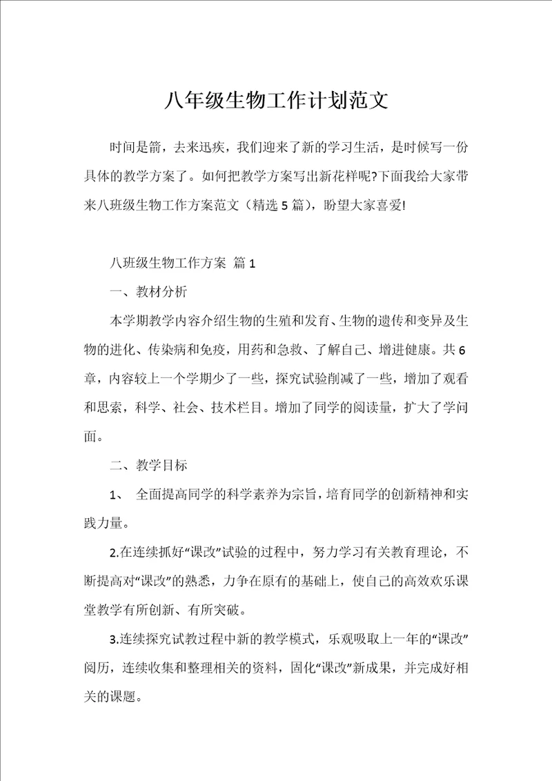 八年级生物工作计划范文