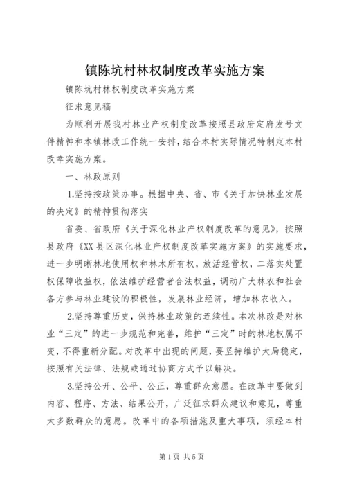 镇陈坑村林权制度改革实施方案 (5).docx