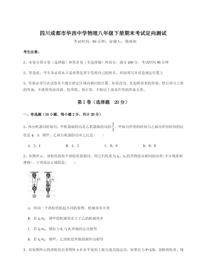 小卷练透四川成都市华西中学物理八年级下册期末考试定向测试试题（含解析）.docx