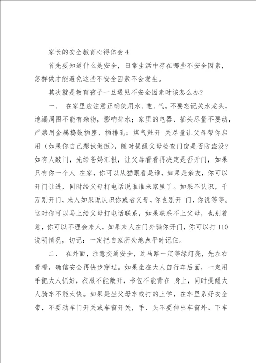 家长的安全教育心得体会经典优质范文5篇