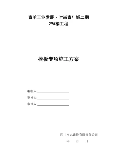 时尚青年城二期模板方案.docx