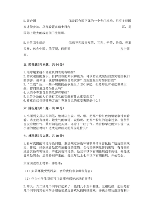 部编版六年级下册道德与法治期末测试卷（夺冠）word版.docx
