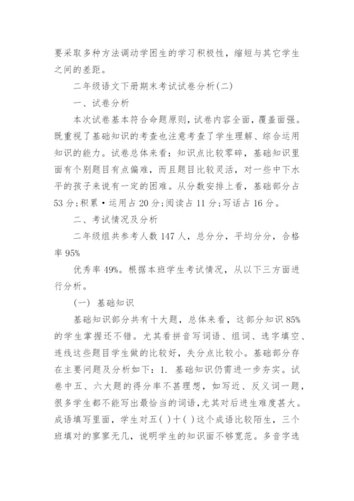 二年级语文下册期末考试试卷分析.docx