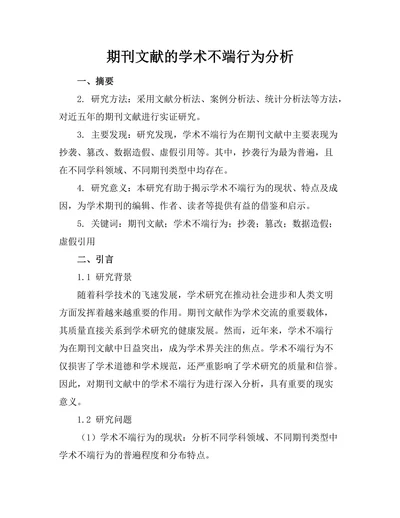 期刊文献的学术不端行为分析