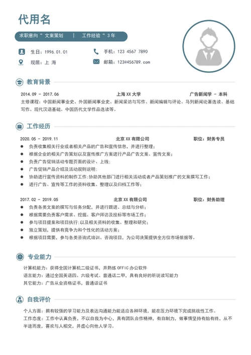 极简风文案策划个人简历模板word简历介绍