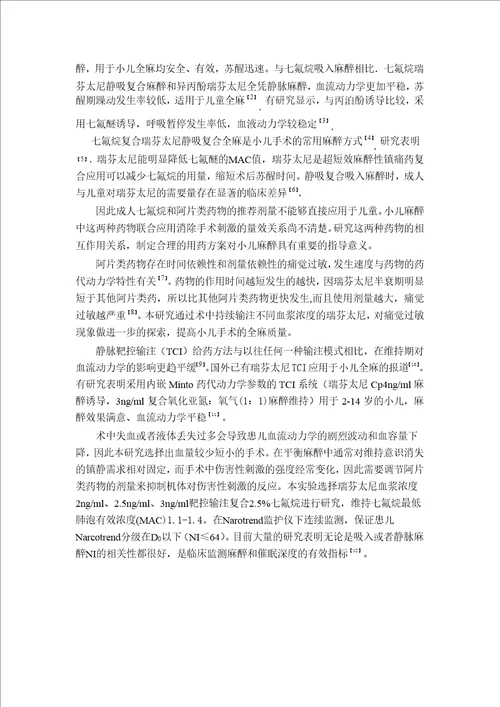 靶控不同浓度瑞芬太尼复合七氟烷用于小儿麻醉维持及术后恢复的临床观察麻醉学专业毕业论文