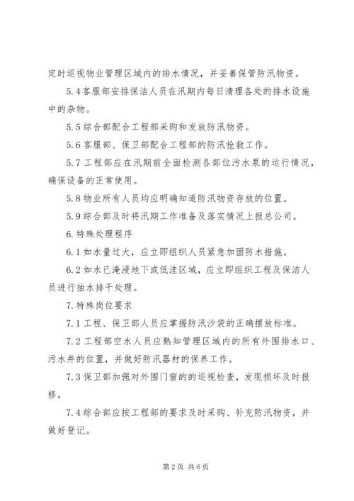 防汛突发事件处理预案.docx