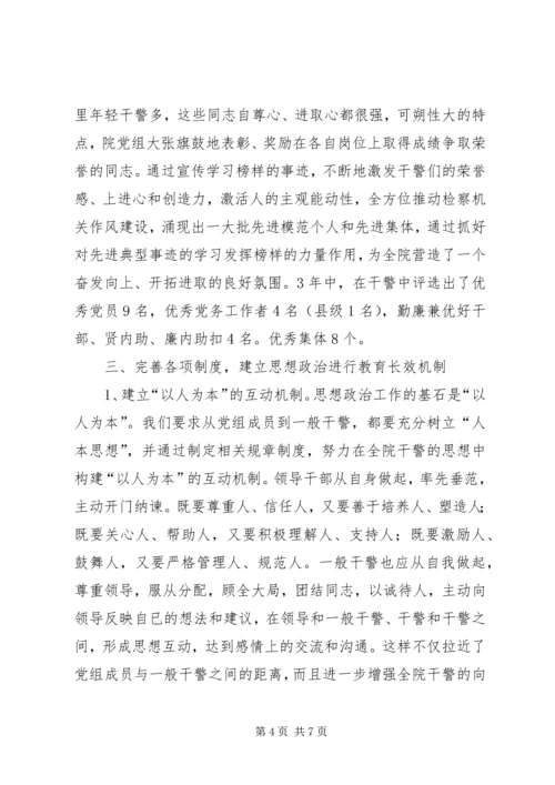 检察院思想政治工作汇报材料 (6).docx