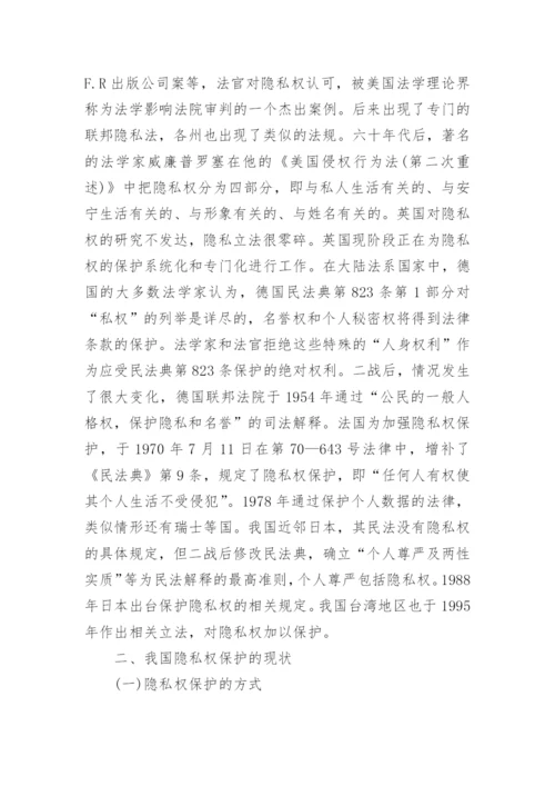 论隐私权的法律保护民法论文.docx