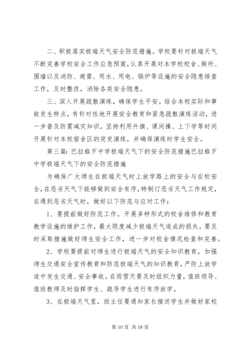极端气候环境下的安全防范措施(1).docx