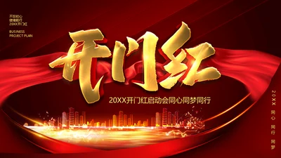 开门红晚会活动启动大会策划通用PPT模板