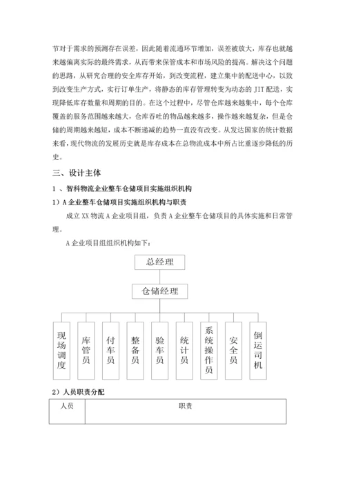毕业设计(论文)-智科物流公司仓储管理方案设计.docx