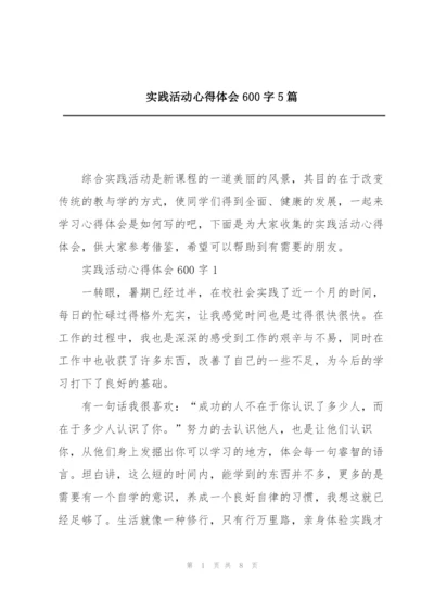 实践活动心得体会600字5篇.docx