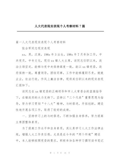 人大代表现实表现个人考察材料7篇.docx