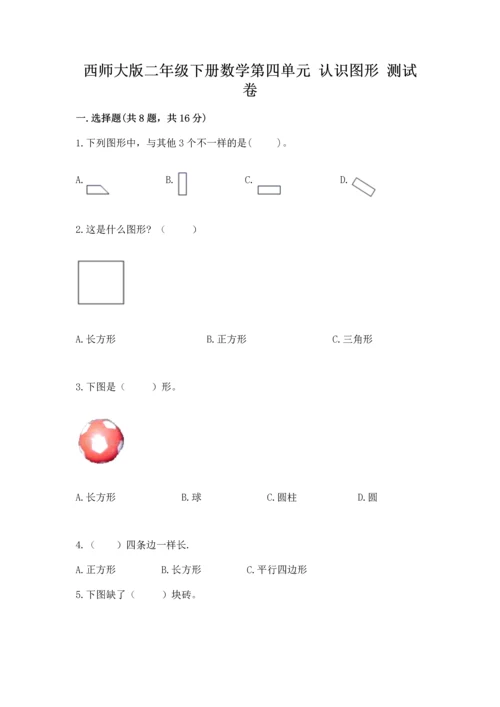 西师大版二年级下册数学第四单元 认识图形 测试卷及完整答案【夺冠】.docx