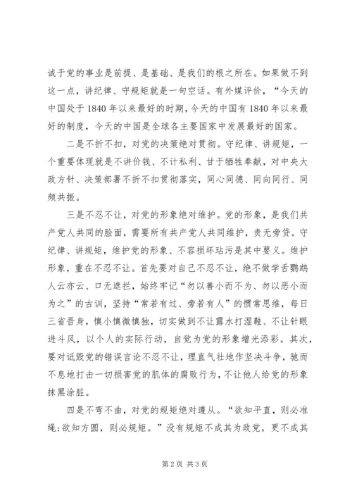 守纪律讲规矩恪守党员干部底线 (5).docx