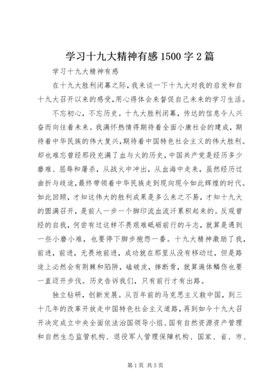 学习十九大精神有感1500字2篇.docx