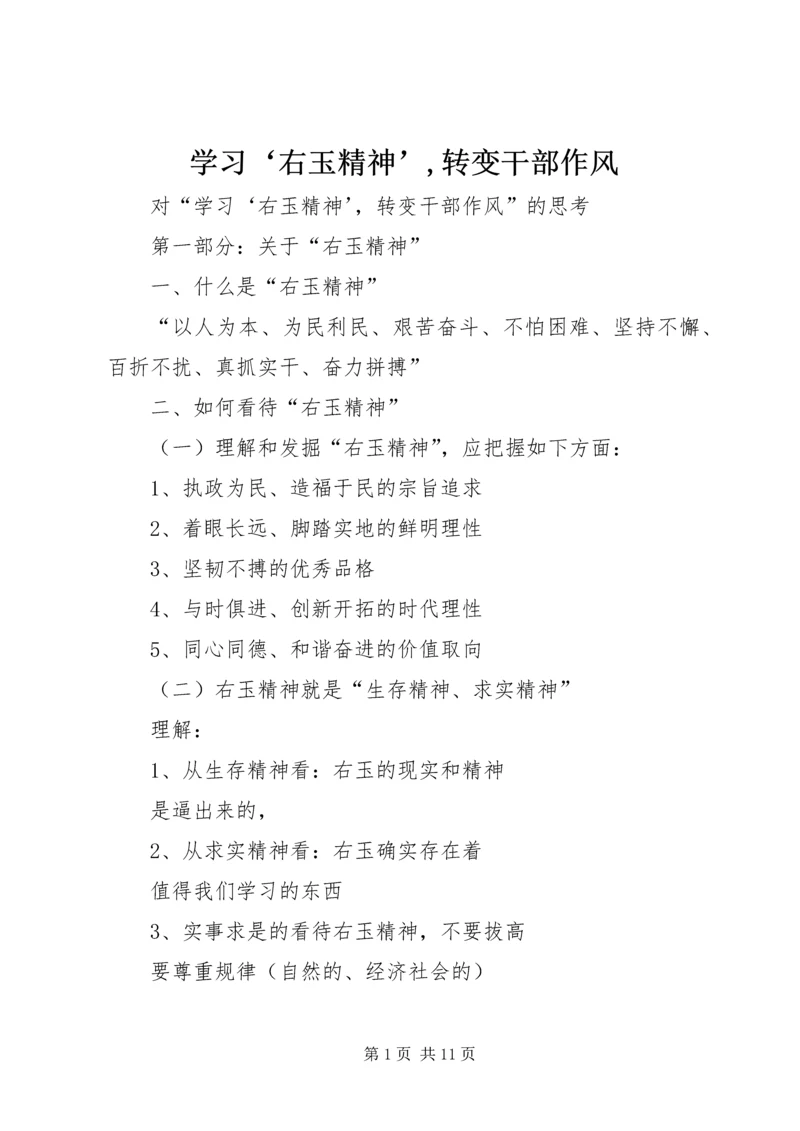 学习‘右玉精神’,转变干部作风.docx