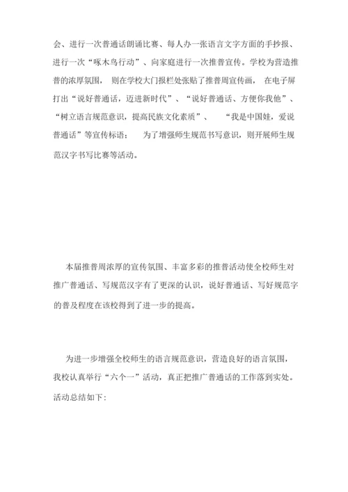 [2018年“推普周”活动总结]2018年推普周.docx