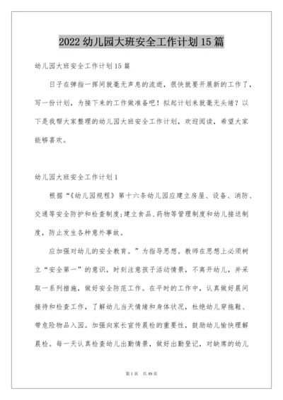 2022幼儿园大班安全工作计划15篇.docx