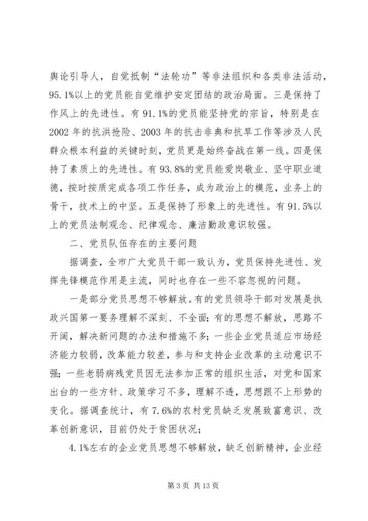 新时期党员队伍建设现状调查与思考报告.docx