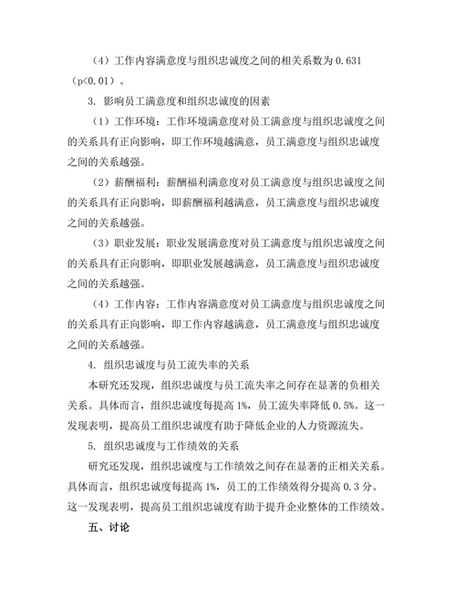 员工满意度与组织忠诚度的关系研究