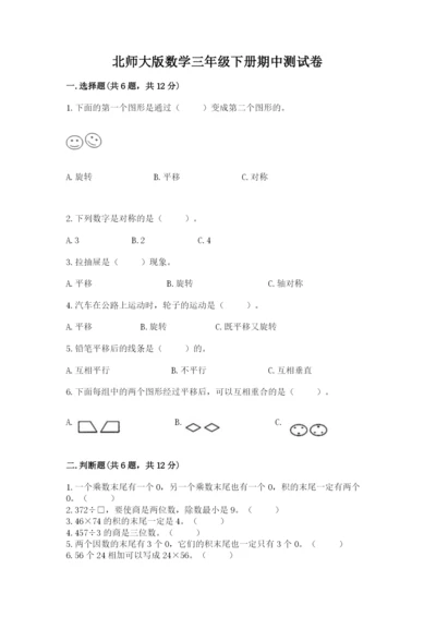 北师大版数学三年级下册期中测试卷往年题考.docx