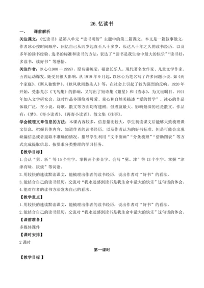 26 忆读书    教案
