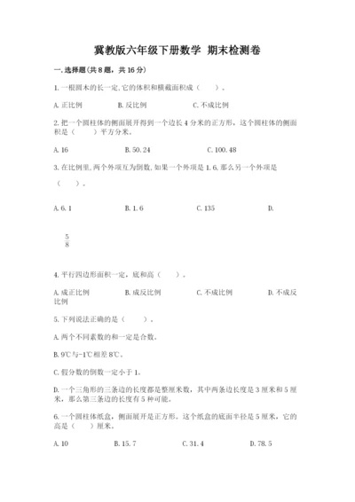 冀教版六年级下册数学 期末检测卷附答案（典型题）.docx