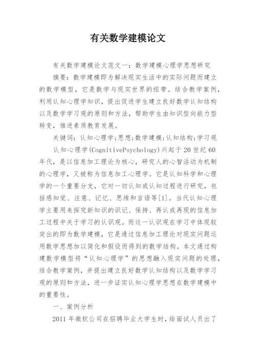 有关数学建模论文精编.docx