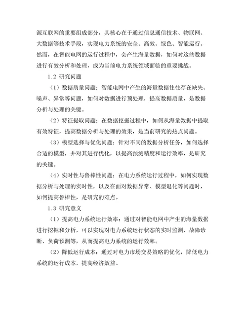 智能电网中的数据分析与处理方法研究