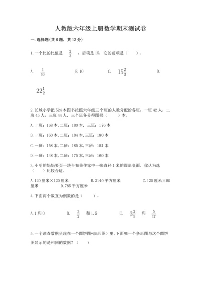 人教版六年级上册数学期末测试卷带答案（最新）.docx