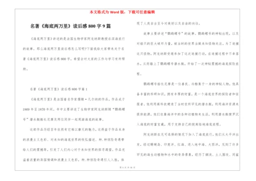 名著《海底两万里》读后感800字9篇.docx