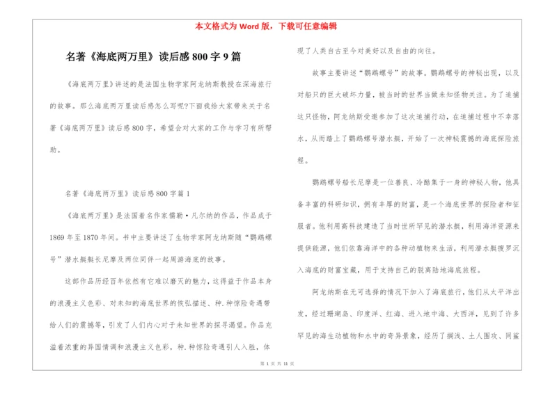 名著《海底两万里》读后感800字9篇.docx