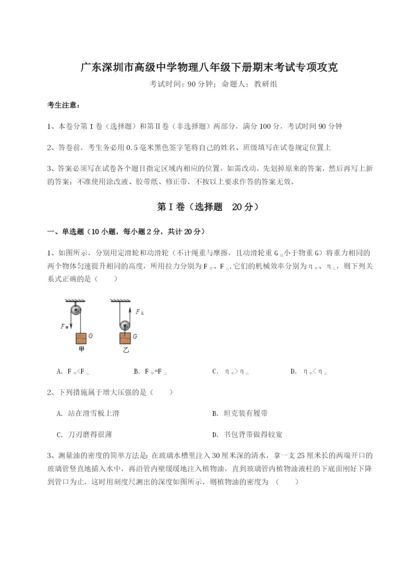 基础强化广东深圳市高级中学物理八年级下册期末考试专项攻克A卷（附答案详解）.docx