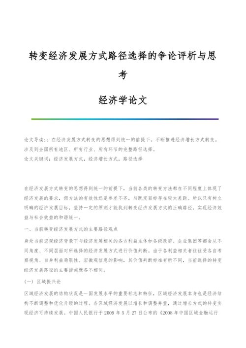 转变经济发展方式路径选择的争论评析与思考-经济学论文.docx