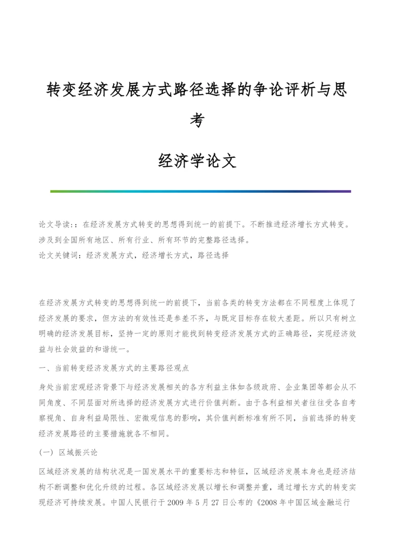 转变经济发展方式路径选择的争论评析与思考-经济学论文.docx
