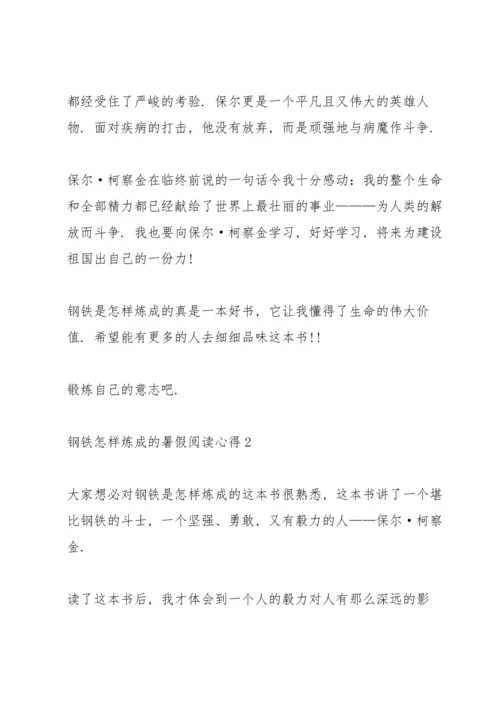 钢铁怎样炼成的暑假阅读心得10篇.docx