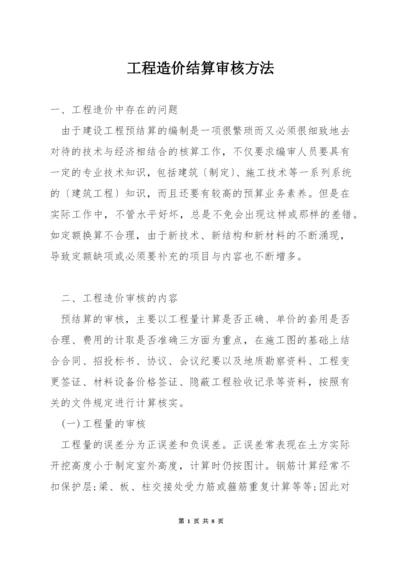 工程造价结算审核方法.docx