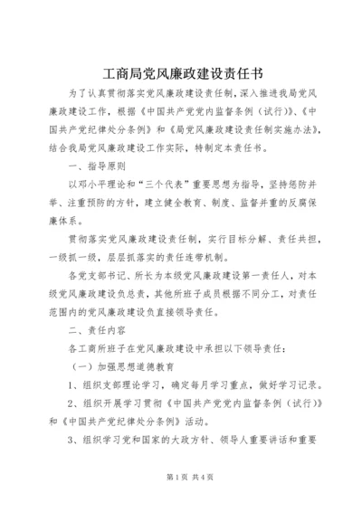 工商局党风廉政建设责任书 (9).docx