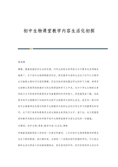 初中生物课堂教学内容生活化初探.docx