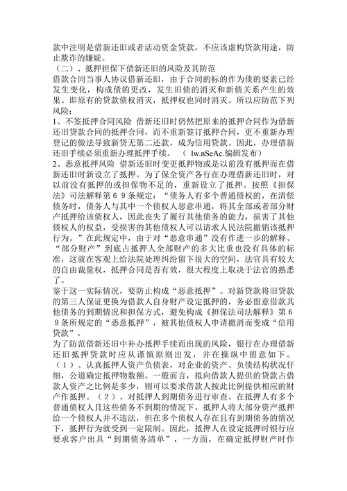 借新还旧效力分析及风险防范学毕业论文