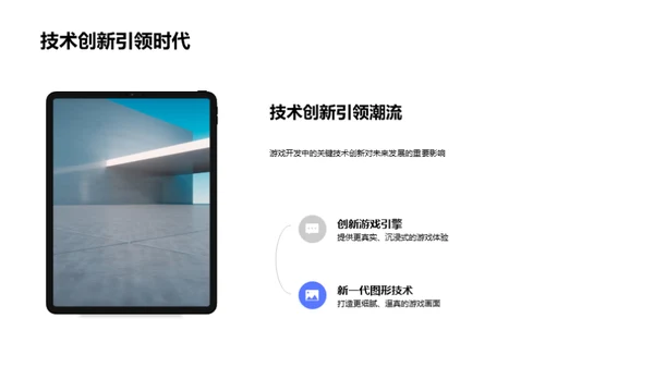 前沿游戏技术探索