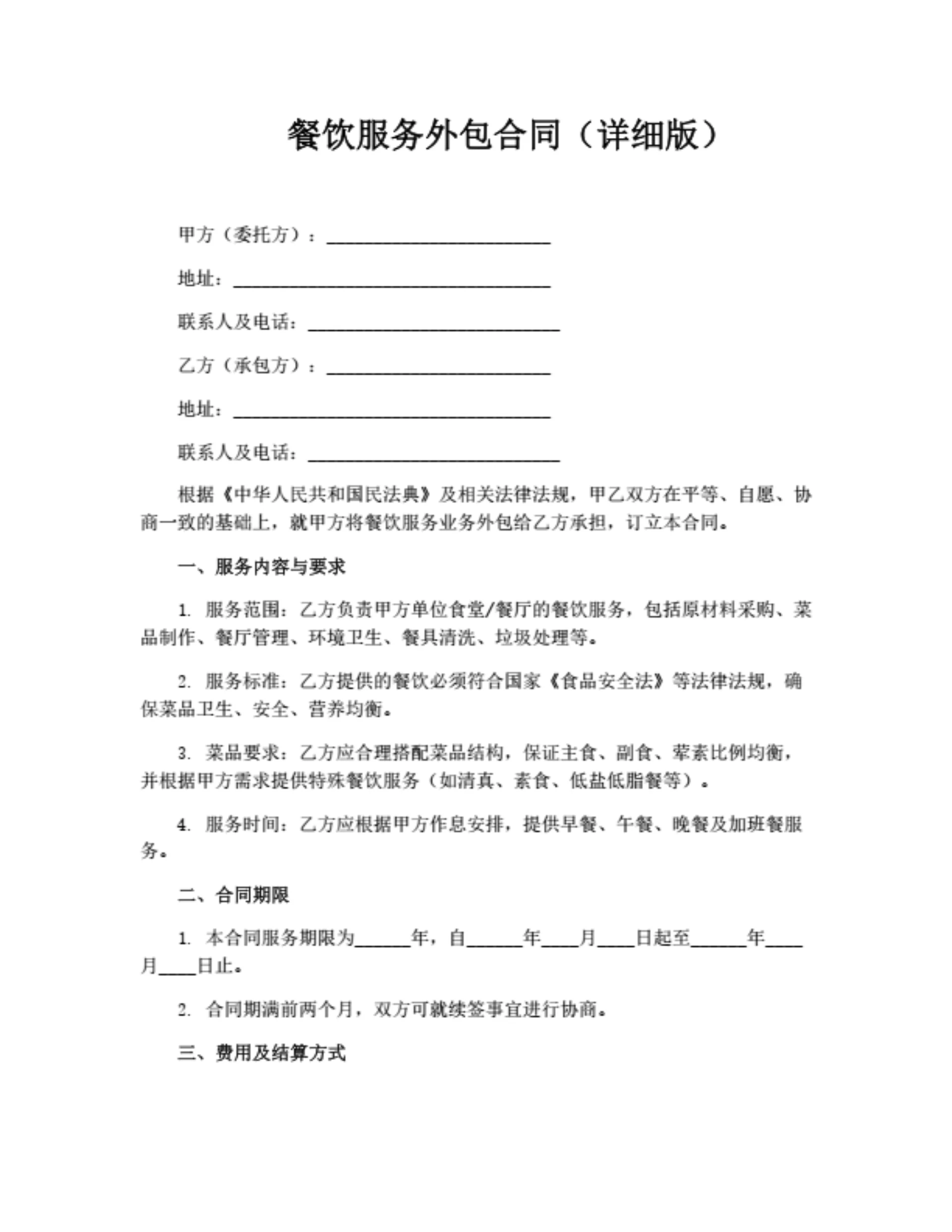 餐饮服务外包合同(含考核评分表)