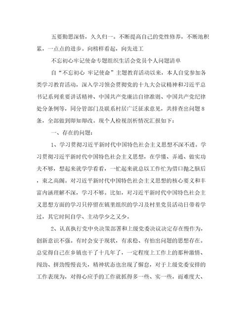 不忘初心牢记使命专题组织生活会党员个人问题清单