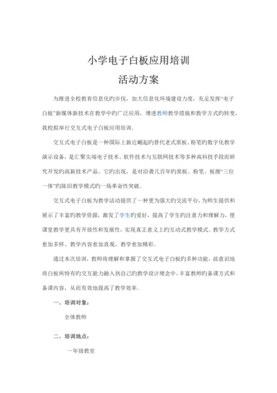 电子白板应用培训活动方案.docx